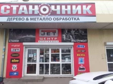 торговая фирма JET-центр Краснодар в Краснодаре