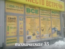 сервисный центр по ремонту электроники Свой сервис в Екатеринбурге