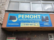 Ремонт / установка бытовой техники Сервисный центр по ремонту телевизоров и аудиотехники в Добрянке