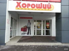 дискаунтер Хороший в Дивногорске