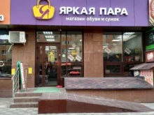 Обувные магазины Яркая пара в Ставрополе