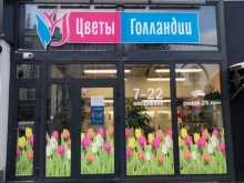 склад-магазин Цветы Голландии в Калининграде