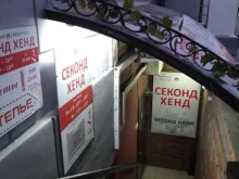 Секонд-хенд Секонд-хенд в Балашихе