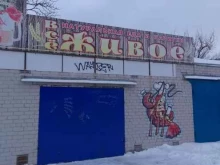 магазин Все живое в Брянске