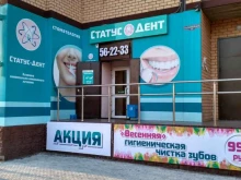 стоматологический центр Статус-Дент в Благовещенске