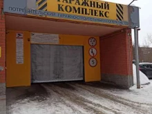 гаражно-потребительский строительный кооператив Связист в Екатеринбурге
