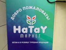 магазин турецких продуктов питания оптом и в розницу Hatay market в Казани