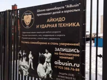школа единоборств AiBusin в Москве