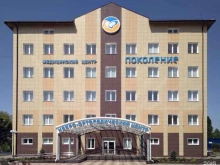 медицинский центр Поколение в Белгороде