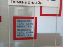 Тюменский городской сайт 72.ru в Тюмени