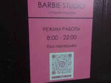 студия красоты Barbie studio в Краснодаре