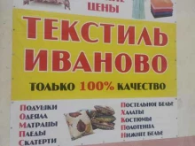г. Нижний Новгород Ивановский текстиль в Боре