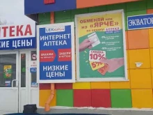 Аптека низких цен, Экваторная, 2а 