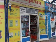 магазин электротоваров Энергия в Екатеринбурге
