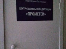 центр социальной адаптации Прометей в Новосибирске