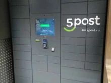 постамат 5post в Фрязино