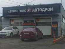 автосервис Автодром в Кемерово