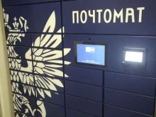 почтомат Почта России в Фрязино