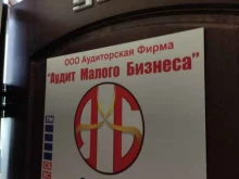 аудиторско-консалтинговая компания Аудит Малого Бизнеса в Барнауле
