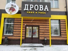 магазин разливных напитков Дрова в Липецке