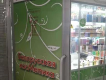 Косметика / Парфюмерия Магазин белорусской косметики в Курске