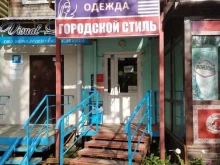 магазин Городской стиль в Перми