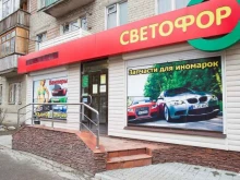 автомагазин Светофор в Рязани