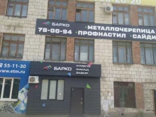 оптово-производственная фирма Барко в Волгограде