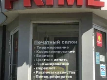 печатный салон Prime в Магнитогорске