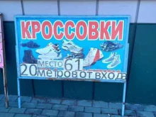 Обувные магазины Магазин кроссовок в Майкопе