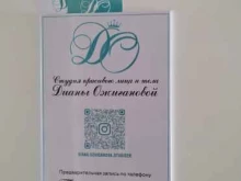 Студия красивого лица и тела Диана в Благовещенске
