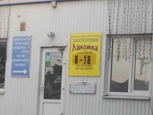закусочная Лакомка в Арамиле