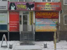 ломбард Золотник в Кургане