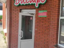 кафе Бистро-1 в Воскресенске