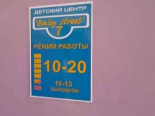 детский центр Baby street 7 в Комсомольске-на-Амуре