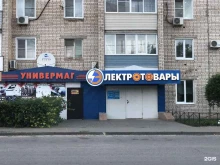 магазин радиоэлектротоваров Мир электрики в Камышине