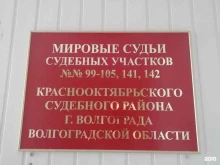 Судебный участок №101 Мировые судьи Краснооктябрьского района в Волгограде