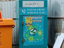 контейнер по приему вещей Комтранссервис в Копейске
