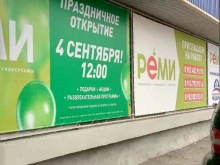 Реми, Магнитогорская улица, 16 