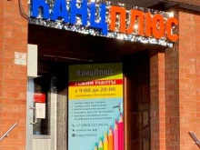 Товары для творчества и рукоделия КанцПлюс в Усть-Лабинске