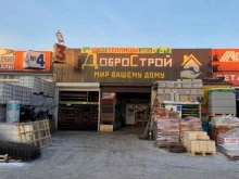 магазин строительных материалов Добрострой в Ангарске
