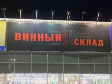магазин Винный склад в Костроме
