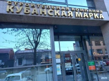 строительная компания Кубанская марка в Краснодаре