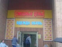 магазин Смешные цены в Реутове