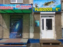 магазин рыболовных товаров Рыболов и К в Омске