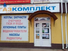 компания по продаже и монтажу газового оборудования Газкомплект в Брянске