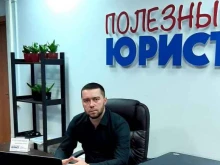 компания Полезный юрист в Иркутске