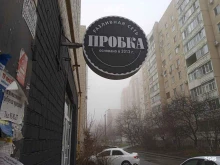 магазин разливного пива Пробка в Ставрополе