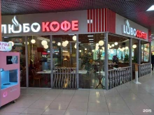 кофейня Любокофе в Краснодаре