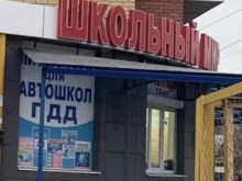 оптово-розничный магазин Школьный мир в Астрахани